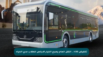 تخفيض 50%.. النقل العام يصبح الخيار الأرخص للطلاب مدى الحياة